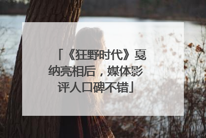 《狂野时代》戛纳亮相后，媒体影评人口碑不错
