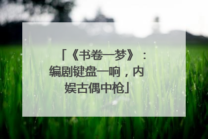 《书卷一梦》：编剧键盘一响，内娱古偶中枪