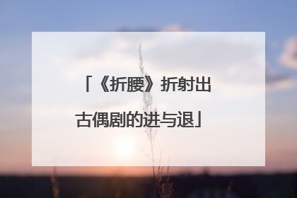 《折腰》折射出古偶剧的进与退