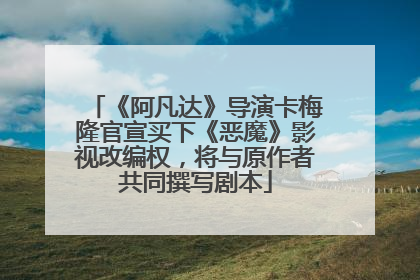 《阿凡达》导演卡梅隆官宣买下《恶魔》影视改编权，将与原作者共同撰写剧本