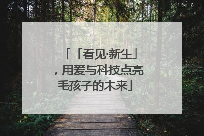 「看见·新生」，用爱与科技点亮毛孩子的未来