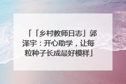 「乡村教师日志」郭泽宇:开心助学,让每粒种子长成最好模样