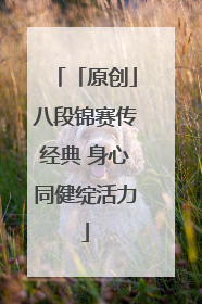 「原创」八段锦赛传经典 身心同健绽活力