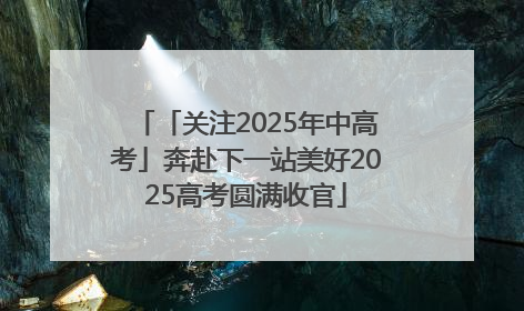 「关注2025年中高考」奔赴下一站美好2025高考圆满收官