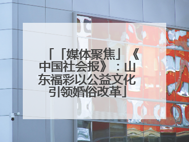 「媒体聚焦」《中国社会报》：山东福彩以公益文化引领婚俗改革