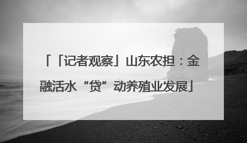 「记者观察」山东农担：金融活水“贷”动养殖业发展