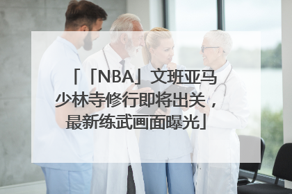 「NBA」文班亚马少林寺修行即将出关，最新练武画面曝光