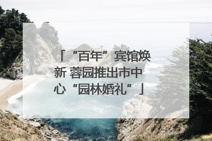 “百年”宾馆焕新 蓉园推出市中心“园林婚礼”