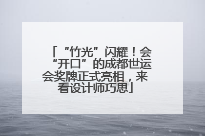 “竹光”闪耀！会“开口”的成都世运会奖牌正式亮相，来看设计师巧思