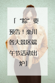 “粽”要预告！栾川各大景区端午节活动出炉