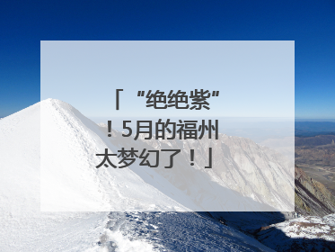 “绝绝紫”！5月的福州太梦幻了！