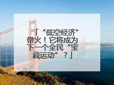 “低空经济”带火！它将成为下一个全民“宝藏运动”？