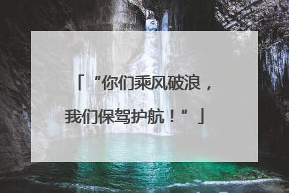 “你们乘风破浪，我们保驾护航！”
