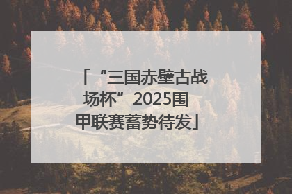 “三国赤壁古战场杯”2025围甲联赛蓄势待发