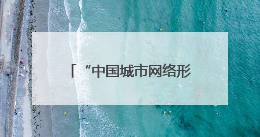 “中国城市网络形象指数”发布 南宁：数字传播与国际形象的西部窗口