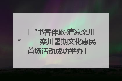 “书香伴旅·清凉栾川”——栾川暑期文化惠民首场活动成功举办