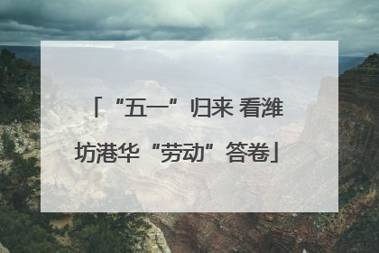 “五一”归来 看潍坊港华“劳动”答卷
