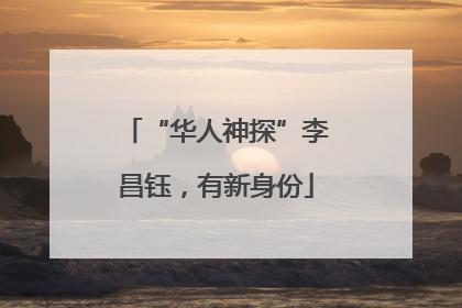 “华人神探”李昌钰，有新身份