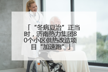 “冬病夏治”正当时，济南热力集团80个小区供热改造项目“加速跑”