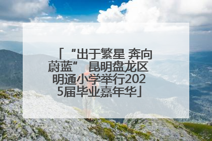 “出于繁星 奔向蔚蓝” 昆明盘龙区明通小学举行2025届毕业嘉年华