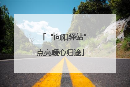 “向阳驿站”点亮暖心归途