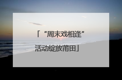 “周末戏相逢”活动绽放莆田