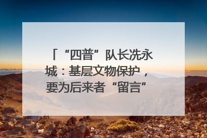 “四普”队长冼永城：基层文物保护，要为后来者“留言”｜文化中国行·我在广东找文物