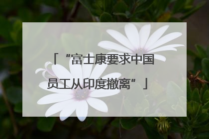 “富士康要求中国员工从印度撤离”