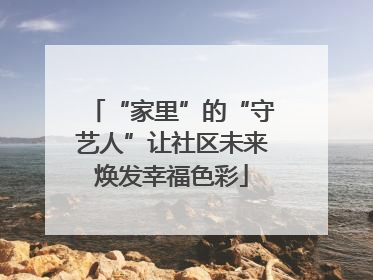 “家里”的“守艺人”让社区未来焕发幸福色彩
