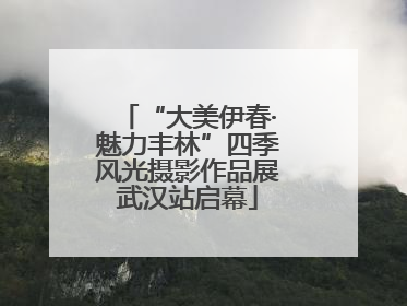 “大美伊春·魅力丰林”四季风光摄影作品展武汉站启幕