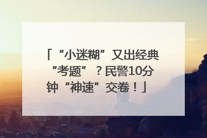 “小迷糊”又出经典“考题”？民警10分钟“神速”交卷！