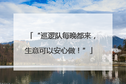 “巡逻队每晚都来，生意可以安心做！”