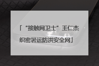 “接触网卫士”王仁杰织密暑运防洪安全网