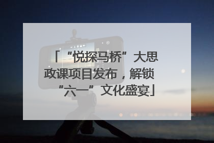 “悦探马桥”大思政课项目发布，解锁“六一”文化盛宴