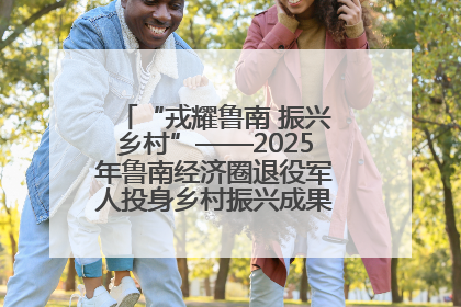 “戎耀鲁南 振兴乡村”——2025年鲁南经济圈退役军人投身乡村振兴成果展销会盛大启幕