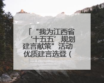 “我为江西省‘十五五’规划建言献策”活动优质建言选登（一）
