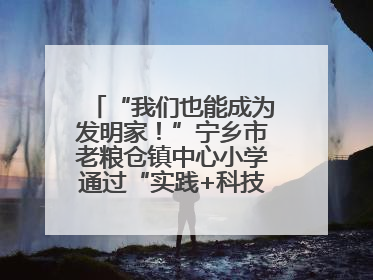 “我们也能成为发明家！”宁乡市老粮仓镇中心小学通过“实践+科技”模式，为乡村娃探索教育新路径