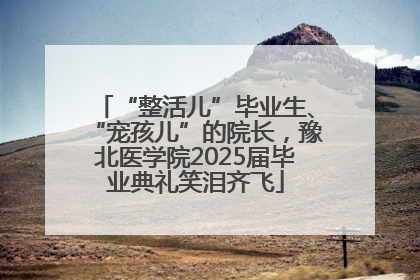 “整活儿”毕业生、“宠孩儿”的院长，豫北医学院2025届毕业典礼笑泪齐飞