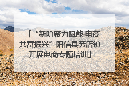 “新阶聚力赋能·电商共富振兴”阳信县劳店镇开展电商专题培训