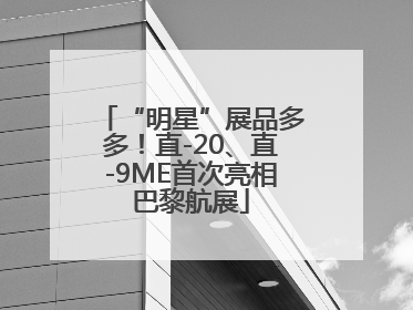 “明星”展品多多！直-20、直-9ME首次亮相巴黎航展