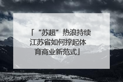 “苏超”热浪持续 江苏省如何撑起体育商业新范式