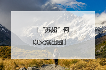 “苏超”何以火爆出圈