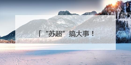 “苏超”搞大事！贝克汉姆空降苏州，还说起了苏州话