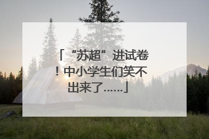 “苏超”进试卷！中小学生们笑不出来了……