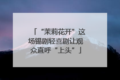 “茉莉花开”这场锡剧轻喜剧让观众直呼“上头”