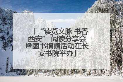 “读览文脉 书香西安” 阅读分享会暨图书捐赠活动在长安书院举办