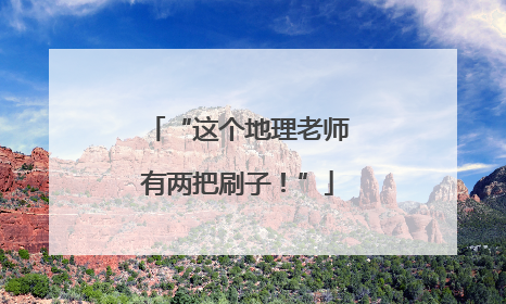 “这个地理老师有两把刷子！”