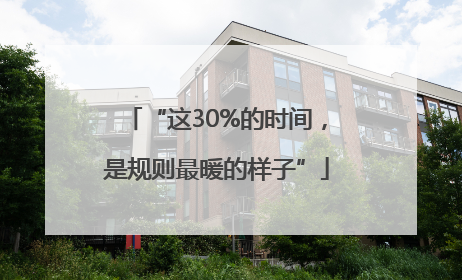 “这30%的时间，是规则最暖的样子”