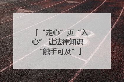 “走心”更“入心” 让法律知识 “触手可及”
