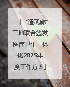 “通武廊”三地联合签发医疗卫生一体化2025年度工作方案